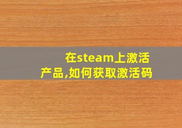 在steam上激活产品,如何获取激活码