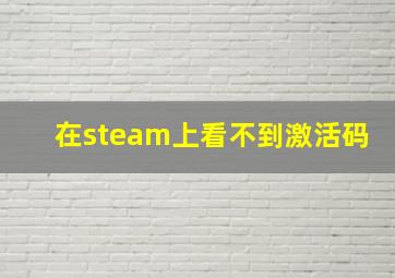 在steam上看不到激活码