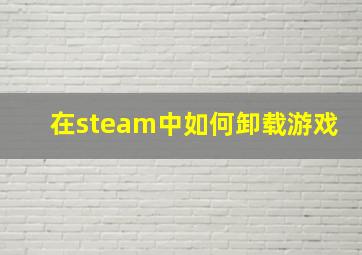 在steam中如何卸载游戏