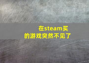 在steam买的游戏突然不见了