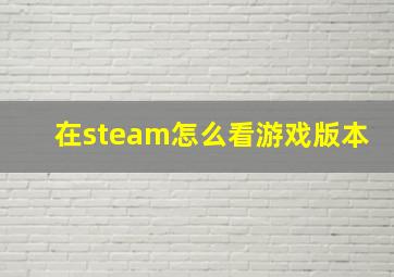 在steam怎么看游戏版本