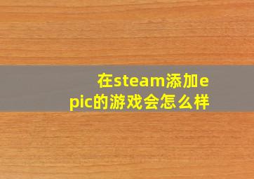 在steam添加epic的游戏会怎么样