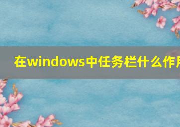 在windows中任务栏什么作用