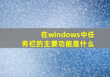 在windows中任务栏的主要功能是什么