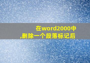 在word2000中,删除一个段落标记后