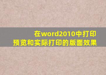 在word2010中打印预览和实际打印的版面效果