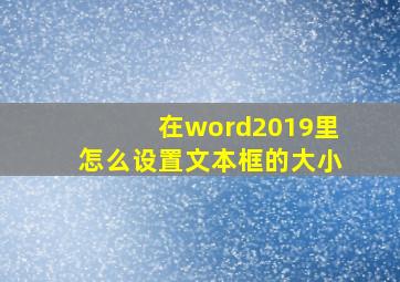 在word2019里怎么设置文本框的大小