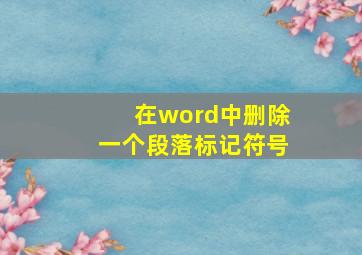 在word中删除一个段落标记符号