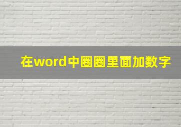 在word中圈圈里面加数字