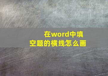 在word中填空题的横线怎么画