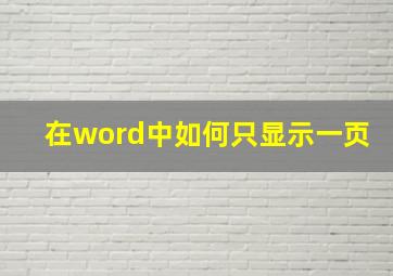 在word中如何只显示一页