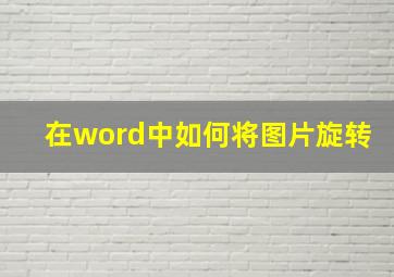 在word中如何将图片旋转