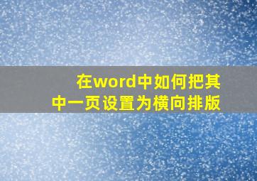 在word中如何把其中一页设置为横向排版