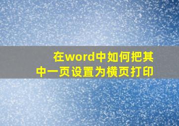 在word中如何把其中一页设置为横页打印