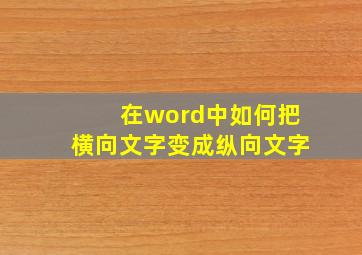 在word中如何把横向文字变成纵向文字