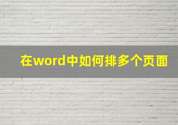 在word中如何排多个页面