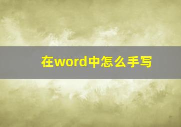 在word中怎么手写