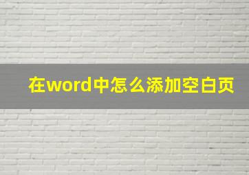 在word中怎么添加空白页