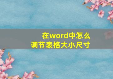 在word中怎么调节表格大小尺寸