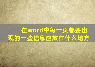 在word中每一页都要出现的一些信息应放在什么地方