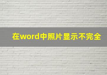 在word中照片显示不完全