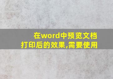 在word中预览文档打印后的效果,需要使用