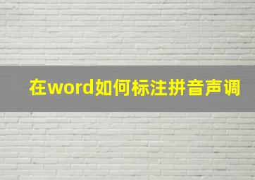 在word如何标注拼音声调