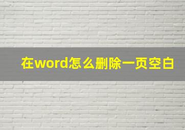 在word怎么删除一页空白