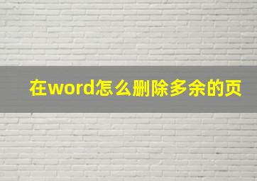 在word怎么删除多余的页