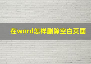 在word怎样删除空白页面