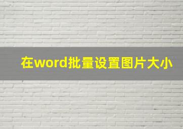 在word批量设置图片大小