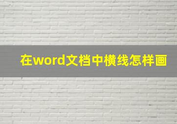 在word文档中横线怎样画