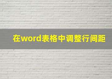 在word表格中调整行间距