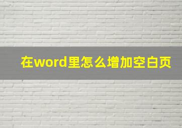 在word里怎么增加空白页