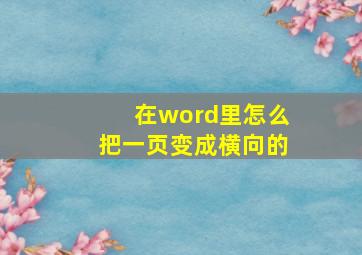 在word里怎么把一页变成横向的