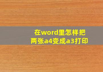 在word里怎样把两张a4变成a3打印