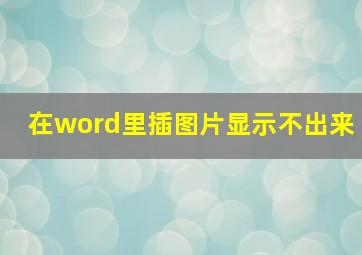 在word里插图片显示不出来