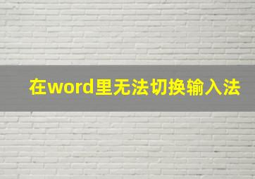 在word里无法切换输入法