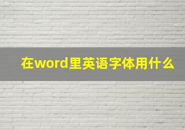 在word里英语字体用什么