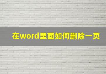 在word里面如何删除一页