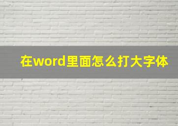 在word里面怎么打大字体