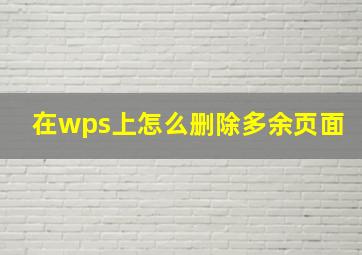 在wps上怎么删除多余页面