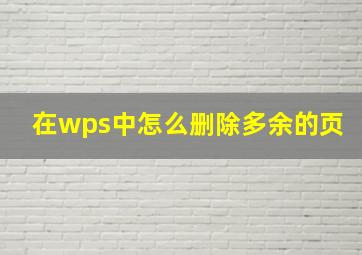 在wps中怎么删除多余的页