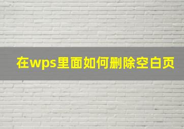 在wps里面如何删除空白页