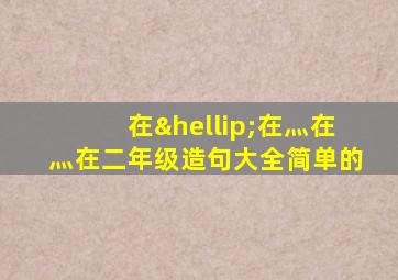 在…在灬在灬在二年级造句大全简单的