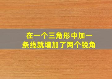 在一个三角形中加一条线就增加了两个锐角