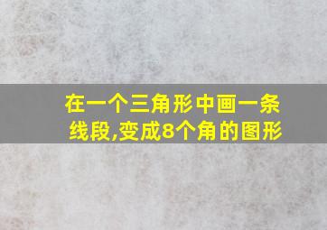 在一个三角形中画一条线段,变成8个角的图形