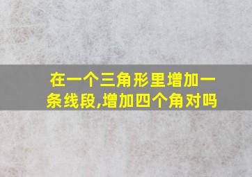 在一个三角形里增加一条线段,增加四个角对吗