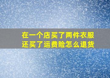 在一个店买了两件衣服还买了运费险怎么退货