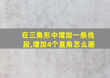 在三角形中增加一条线段,增加4个直角怎么画